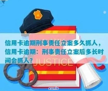 欠信用卡立案后多久开庭：流程、抓人与坐牢问题全解析