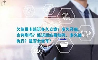 欠信用卡立案后多久开庭：流程、抓人与坐牢问题全解析