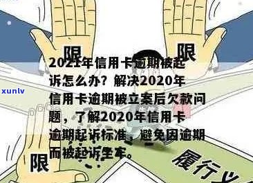 2021年信用卡逾期立案新标准：全面解析逾期还款后果、应对措及法律保护