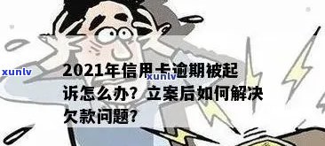 信用卡逾期立案多久开庭