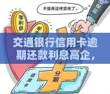 交行信用卡逾期未还款及其高额利息问题的综合解决策略