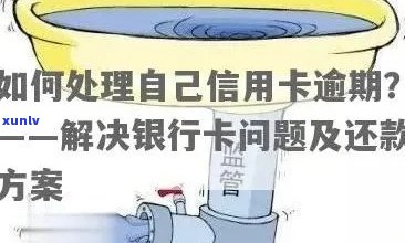 交通银行信用卡逾期几个月了会怎么办：解决办法及应对策略