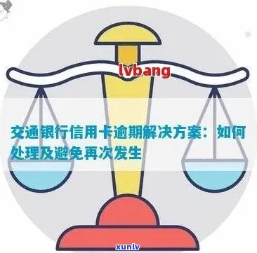 交通银行信用卡逾期几个月了会怎么办：解决办法及应对策略