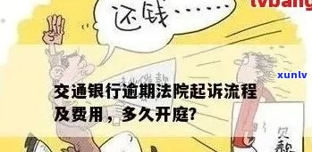 交通银行信用卡逾期几个月了会怎么办：解决办法及应对策略