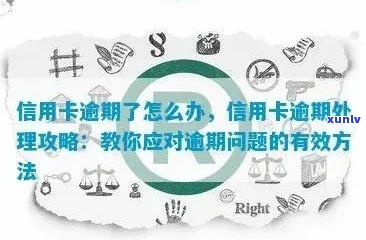 关于信用卡逾期的说说句子：如何避免逾期并处理逾期问题？