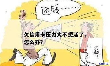 欠信用卡的说说：压力大，不知道该如何是好？求帮助！