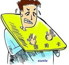 欠信用卡的说说：压力大，不知道该如何是好？求帮助！