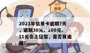 信用卡100元逾期几天上：逾期一年还多少？逾期10多天和8天会有什么事？