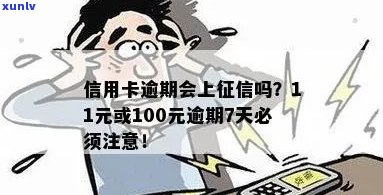 信用卡100元逾期几天上：逾期一年还多少？逾期10多天和8天会有什么事？