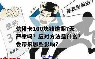 信用卡100元逾期几天上：逾期一年还多少？逾期10多天和8天会有什么事？