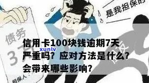 信用卡欠款100元逾期对的影响及处理建议