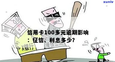 信用卡欠款100元逾期对的影响及处理建议