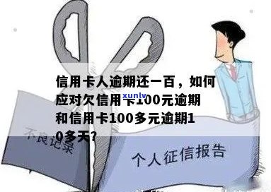 信用卡欠款100元逾期对的影响及处理建议