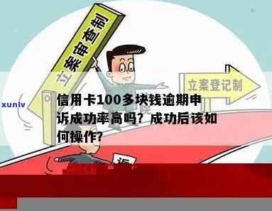 信用卡100多元逾期10多天会影响信用吗？申诉没通过怎么办？