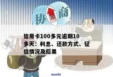 信用卡100多元逾期10多天会影响信用吗？申诉没通过怎么办？