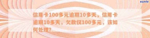 信用卡100元逾期几天