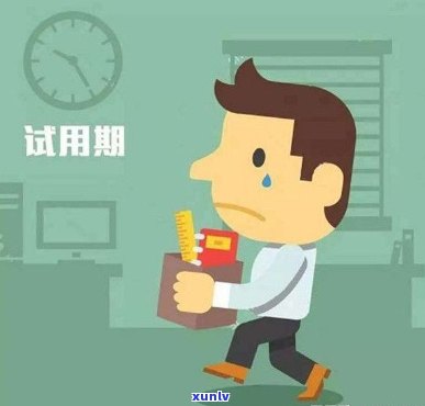 试用期逾期未还会影响转正吗？如何解决这个问题？