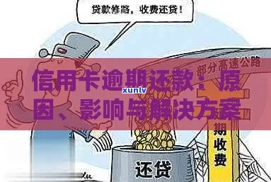 信用卡逾期后办理更低还款是否会产生影响：解答用户疑虑并提供全面解决方案