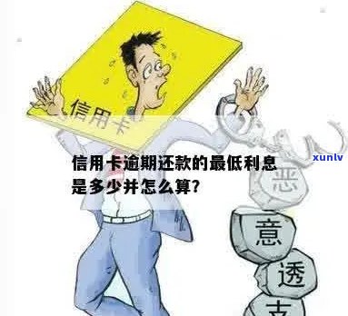 信用卡逾期办理更低还款有利息吗？