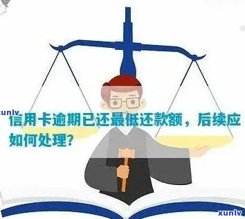 欠信用卡更低还款都还不上怎么办 如何处理无法偿还的信用卡更低还款额度？