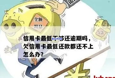 欠信用卡更低还款都还不上怎么办 如何处理无法偿还的信用卡更低还款额度？