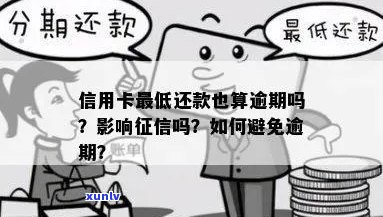 逾期还款后，只还更低额是否会影响我的信用卡使用？