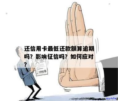 逾期还款后，只还更低额是否会影响我的信用卡使用？