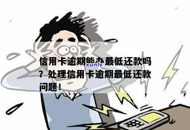 信用卡逾期办理更低还款