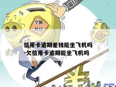 欠信用卡没有还-欠信用卡没有还可以坐飞机吗