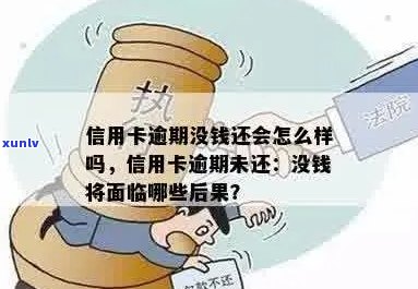 信用卡逾期还款后果全面解析：逾期未还钱会面临什么问题和影响？