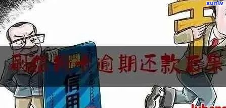 信用卡逾期还款后果全面解析：逾期未还钱会面临什么问题和影响？