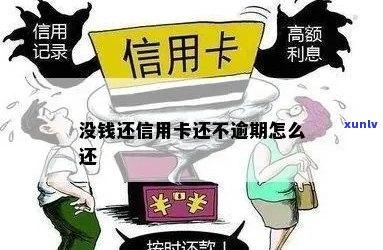 信用卡逾期到期没有还钱怎么办如何处理？