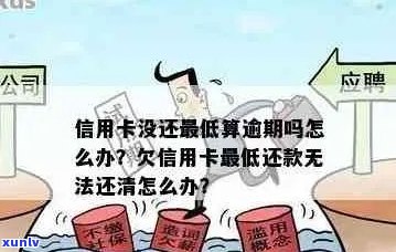 信用卡逾期到期没有还钱怎么办如何处理？