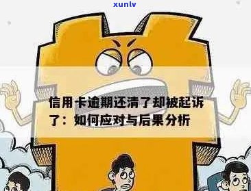 逾期未还款的信用卡债务可能带来的后果与解决策略