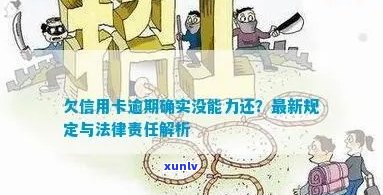 欠信用卡逾期确实没能力还怎么办：刑事责任与解决办法