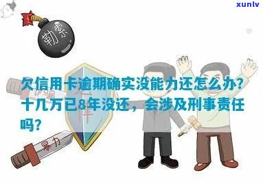 欠信用卡逾期确实没能力还怎么办：刑事责任与解决办法