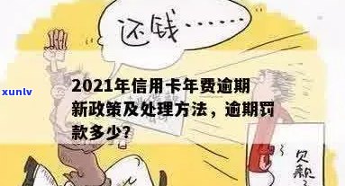 信用卡逾期罚息高吗怎么办 - 关于2021年信用卡逾期后的罚息和处理 *** 。