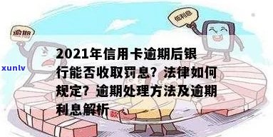 信用卡逾期罚息高吗怎么办 - 关于2021年信用卡逾期后的罚息和处理 *** 。