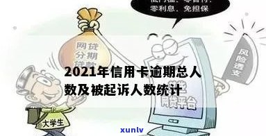 新信用卡逾期被起诉的人数统计及相关影响解析