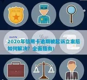 新信用卡逾期立案号查询攻略：如何辨别真伪与避免陷阱？