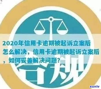 信用卡逾期已立案处理：如何避免进一步的法律问题和信用损失？