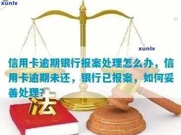 信用卡逾期已立案处理：如何避免进一步的法律问题和信用损失？