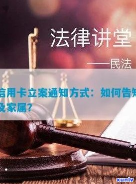 '欠信用卡立案怎么通知家属及家人，开庭前后的处理 *** '