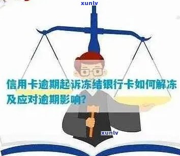 信用卡被冻结造成逾期怎么解决。