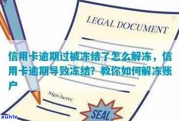 信用卡被冻结造成逾期怎么解决。