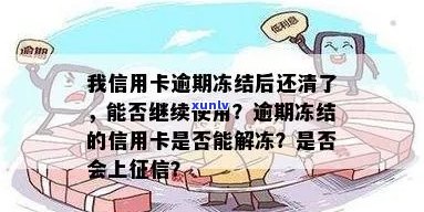 信用卡逾期还款后被冻结，还清后能否继续使用？如何解冻？