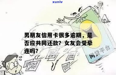 男朋友信用卡透支，女朋友是否应该提供帮助？