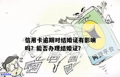 男朋友信用卡逾期，领结婚证会影响我贷款吗？