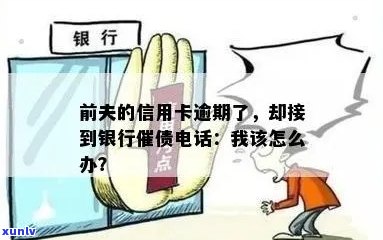 男朋友信用卡逾期了，总是给我打 *** ：这种情况下应该怎么办？