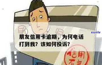 男朋友信用卡逾期了，总是给我打 *** ：这种情况下应该怎么办？